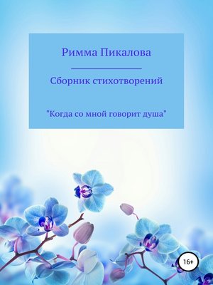 cover image of Сборник стихотворений «Когда со мной говорит душа»